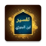 Logo of تفسير ابن الجوزي android Application 