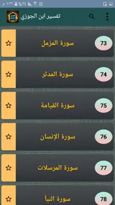 تفسير ابن الجوزي android App screenshot 4