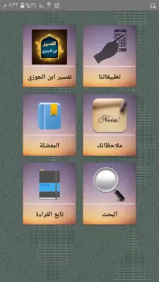 تفسير ابن الجوزي android App screenshot 7